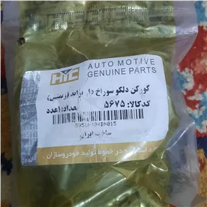 کورکن  دلکو پراید سوراخدار و بی سوراخ شرکتی اصلی
