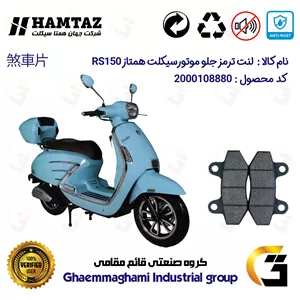 لنت دیسکی ترمز جلو موتور سیکلت  کد 1018  مناسب برای طرح وسپا همتاز آر اس  HAMTAZ RS 150 همتاز موتور