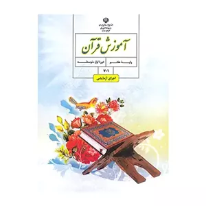 کتاب درسی آموزش قرآن هفتم چاپ 1404