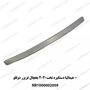 دستگیره تخت یخچال و فریزر دوقلو 2020هیمالیا(شناسه2009)
