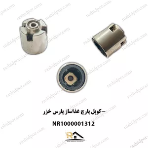 کوپل پارچ غذاساز پارس خزر (شناسه 1312)