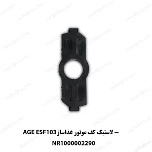 لاستیک کف موتور غذاساز AEG ESF 103 (شناسه 2290)