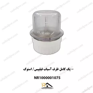 پک کامل ظرف آسیاب فیلیپس شناسه (1075)