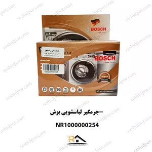 جرمگیر ماشین لباسشویی بوش(شناسه 254)