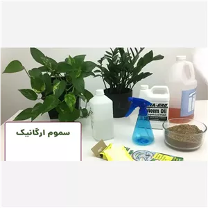 سم گیاهی ارگانیک نابودکننده کد963