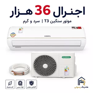کولر گازی اجنرال 36 هزار موتورسنگین مدل ASGSسری2026