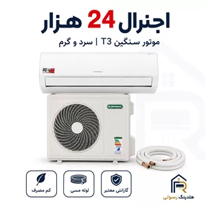 کولر گازی اجنرال 24 هزار موتورسنگین مدل ASGSسری2026