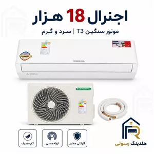کولر گازی اجنرال 18 هزار موتورسنگین مدل ASGSسری2026