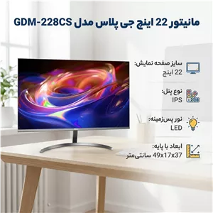 مانیتور 22 اینچ جی پلاس مدل GDM-228CS GSF