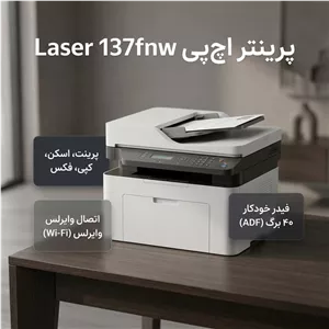 پرینتر اچ پی تک رنگ چهار کاره با چاپ لیزری مدل Laser MFP 137fnw، سایز چاپ A4، قابلیت چاپ دو رو، چاپ بدون حاشیه، اتصال...