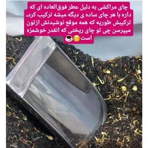 چای مراکشی درجه یک اعلا (بهشت) با عطر و طعمی بی نظیر وزن 100گرم 