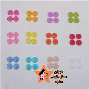 دکمه گرد رنگارنگ 10 میل (تک رنگ) 