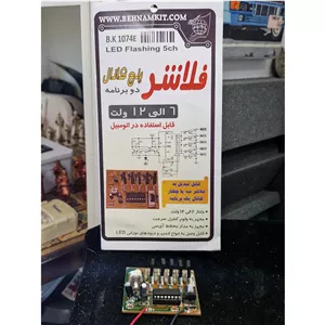کیت فلاشر 5 کانال 2 برنامه با تنظیم سرعت