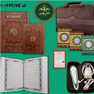 بسته قلم قرآنی 40 گیگ(اقتصادی) همراه با قرآن 604 صفحه ومنتخب مفاتیح الجنان بصیر 