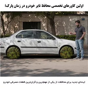 کاور محافظ تایر خودرو مدل Guard Plus مناسب برای سمند EF7 مجموعه دو عددی
