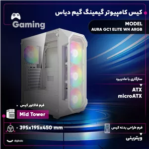 کیس کامپیوتر گیمینگ گیم دیاس مدل AURA GC1 ELITE WH ARGB SNX