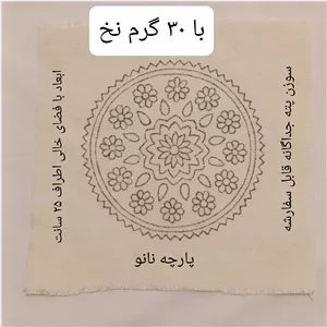 پته دوزی، دایره با 30 گرم نخ سنتی خارجی شیمی، زیر بشقابی، رومیزی، تابلو، پته خام آموزشی  