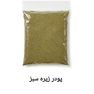 پودر زیره سبز اعلا سرماخوردگی، ضد عفونی کننده، ضد التهاب 