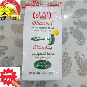  چای چکش سبز بارمال سریلانکا 2بسته500گرمی (1کیلو)اصل اصل به قیمت عمده و ارسال رایگان