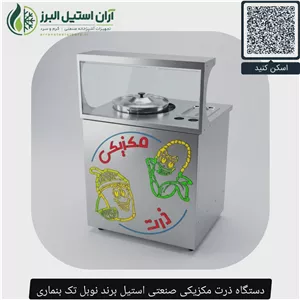 دستگاه ذرت مکزیکی صنعتی استیل مارک نوبل تک بنماری
