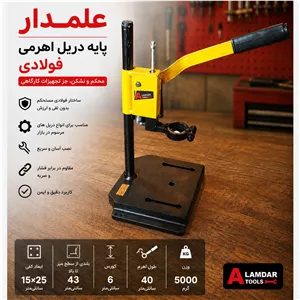 پایه دریل اهرمی فولادی