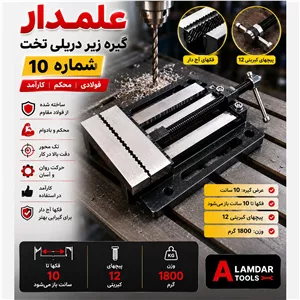 گیره زیر دریلی تخت