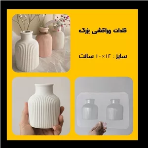 قالب طلقی گلدان مراکشی بزرگ 