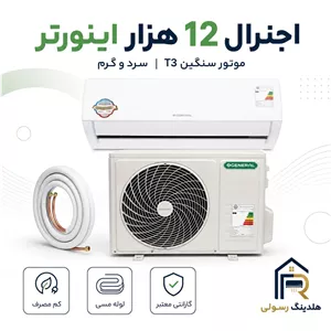 کولر گازی اجنرال 12000 اینورتر T3 مدل ASGSسری2026