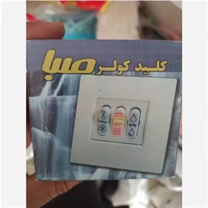 کلید کولر توکار صبا