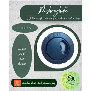 سوت زودپز بیم نافی دار کد 1080