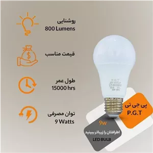لامپ 9 وات پی جی تی