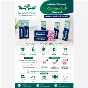 چسب دندان مصنوعی فیکسودنت 