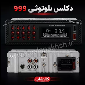 پخش ماشین بلوتوثی مدل 999 سیستم خور