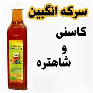 سرکه انگبین کاسنی شاطره غدیر (600 گرم)