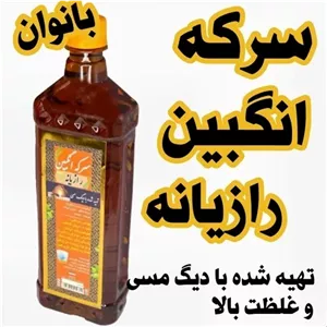 سرکه انگبین رازیانه طهور (900 گرم)  مخصوص بانوان بویژه بانوانی که مشکل رحمی دارندتهیه شده در دیگ مسی و غلظت بالا 