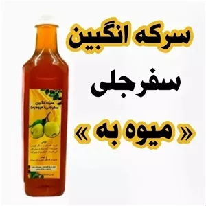 سرکه انگبین سفرجلی میوه به غدیر (600 گرم)  رضایتمندی بالا