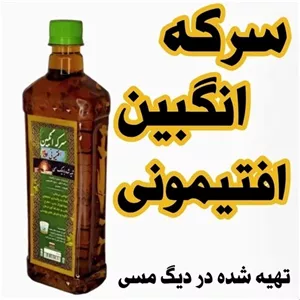سرکه انگبین افتیمونی طهور (900 گرم)  تهیه شده در دیگ مسی
