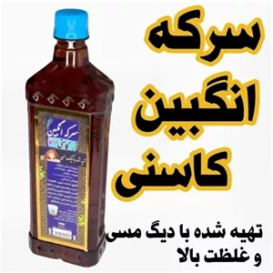 سرکه انگبین کاسنی طهور (900 گرم )  تهیه شده در دیگ مسی و غلظت بالا 