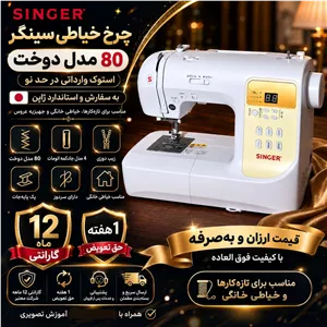 چرخ خیاطی سینگر فانتزی 80 مدل دوخت 