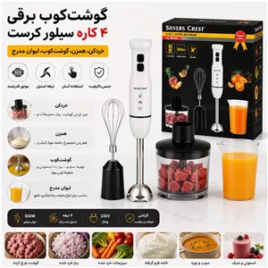 گوشت کوب برقی 4کاره سیلورکرست با گارانتی
