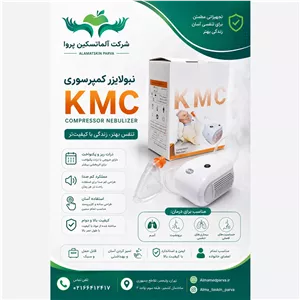 دستگاه نبولایزر به همراه ماسک اکسیژن یک سال گارانتی KMC