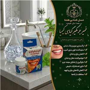 خمیر جرمگیر کیمیا گیاهی به ضمانت مرجوعی 