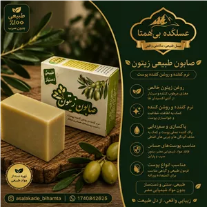 صابون طبیعی و سنتی زیتون