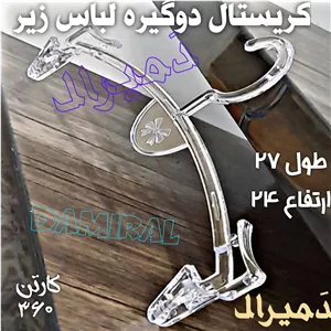 چوبکار 100 عددی کریستال لباس زیر دَمیرال چوب لباسیِ دو گیره سوتینی کریستالی 