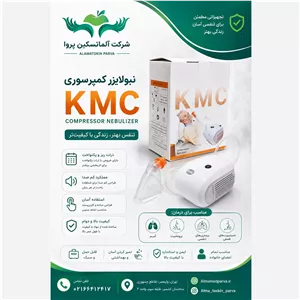 نبولایزر Kmc با ماسک اکسیژن 