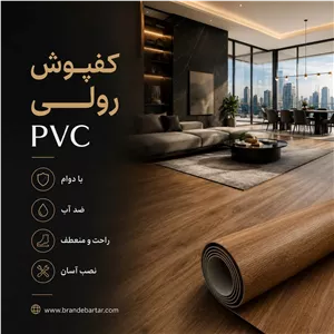 کفپوش رولی pvc 40m
