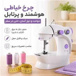 مینی چرخ خیاطی مینی اورجینال مدل SM202. برقی و باتری خور قابل حمل