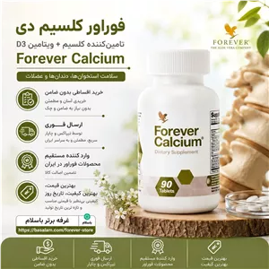 خرید فوراور کلسیم دی اصلForever Calcium 