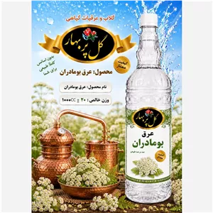 عرق بومادران خالص گل پر بهار 1000 سی سی