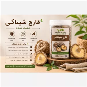 قارچ شیتاکه آسیاب - 200 گرمی